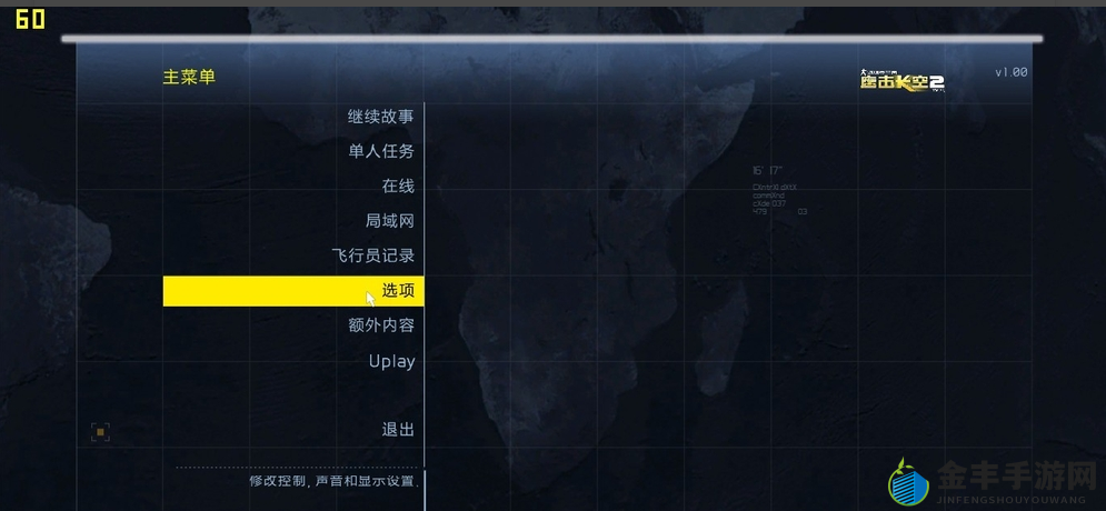 鹰击长空 2破解秘籍：无限退回主菜单，畅享游戏乐趣